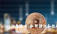: 揭秘TPWallet的危险币：如何辨识和规避投资风险
