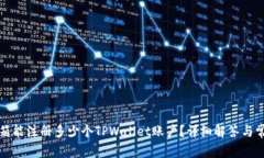 一个邮箱能注册多少个TPWallet账户？详细解答与常