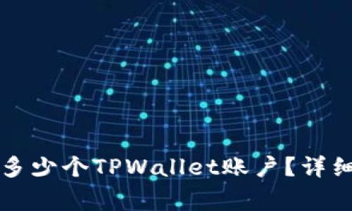 一个邮箱能注册多少个TPWallet账户？详细解答与常见问题