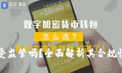 TPWallet受监管吗？全面解析其合规性与安全性