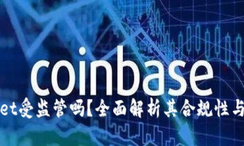 TPWallet受监管吗？全面解析其合规性与安全性