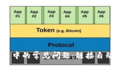 TPWallet使用中的常见问题：链接自动断掉怎么办？