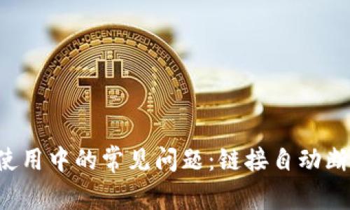TPWallet使用中的常见问题：链接自动断掉怎么办？
