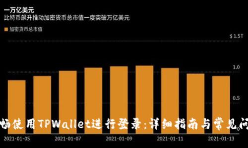 如何顺畅使用TPWallet进行登录：详细指南与常见问题解答