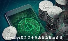   tpwallet买不了币的原因及解决方案