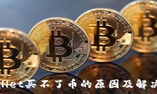   
tpwallet买不了币的原因及解决方案