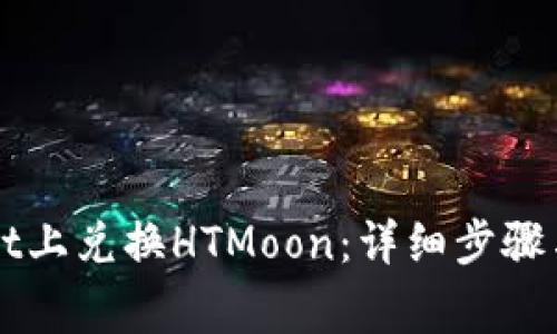 如何在TPWallet上兑换HTMoon：详细步骤与常见问题解析