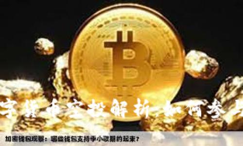 TPWallet最新数字货币空投解析：如何参与并获得丰厚奖励