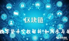 TPWallet最新数字货币空投解析：如何参与并获得丰