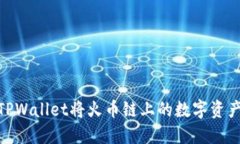 : 如何使用TPWallet将火币链上的数字资产转移到币