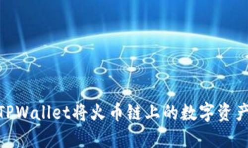 : 如何使用TPWallet将火币链上的数字资产转移到币安