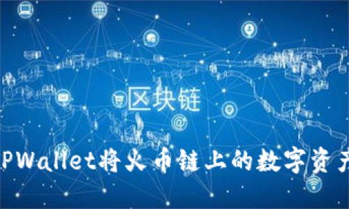 : 如何使用TPWallet将火币链上的数字资产转移到币安
