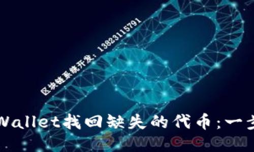 如何通过TPWallet找回缺失的代币：一步一步的指南