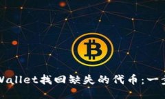 如何通过TPWallet找回缺失的代币：一步一步的指南