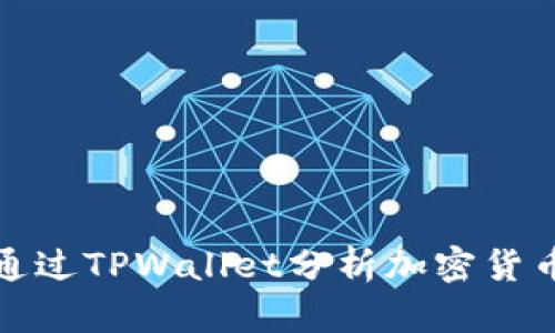 如何通过TPWallet分析加密货币走势