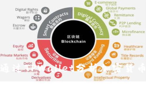 如何通过TPWallet分析加密货币走势