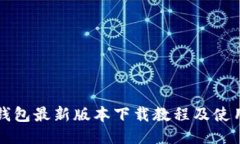 华为钱包最新版本下载教程及使用指南