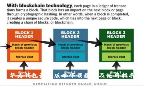 华为钱包最新版本下载教程及使用指南