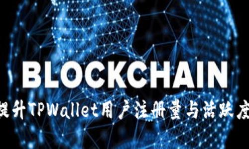 如何有效提升TPWallet用户注册量与活跃度：实用指南