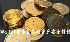 如何将TPWallet货币生态链资产安全转移至以太坊