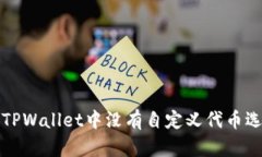 如何解决TPWallet中没有自定义代币选项的问题
