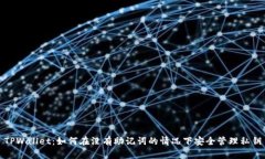 TPWallet：如何在没有助记词的情况下安全管理私钥
