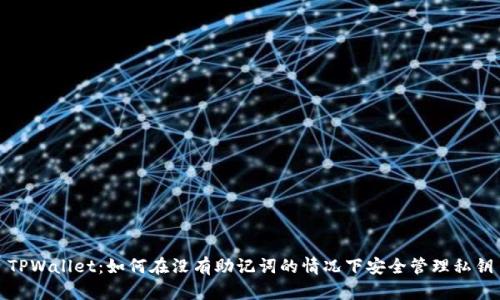 TPWallet：如何在没有助记词的情况下安全管理私钥