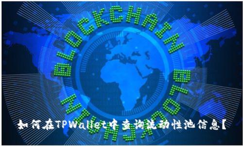 如何在TPWallet中查询流动性池信息？