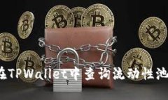 如何在TPWallet中查询流动性池信息？