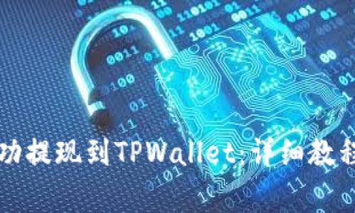 如何将酷尔币成功提现到TPWallet：详细教程与常见问题解析