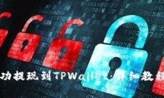 如何将酷尔币成功提现到TPWallet：详细教程与常见