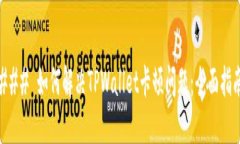 ### 如何解决TPWallet卡顿问题：全面指南