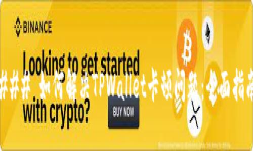 ### 如何解决TPWallet卡顿问题：全面指南