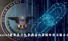 tpwallet更新显示包含病毒的原因分析与解决方案