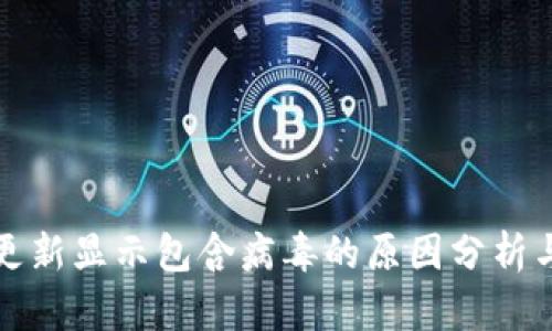tpwallet更新显示包含病毒的原因分析与解决方案
