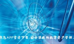 IM钱包APP官方下载：安全便捷的数字资产管理工具