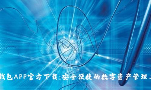 IM钱包APP官方下载：安全便捷的数字资产管理工具