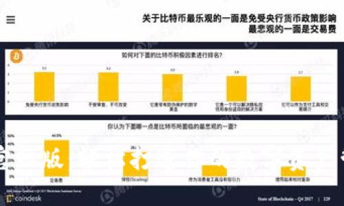 im钱包官网版：轻松打造你的数字资产管理工具