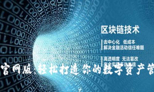 im钱包官网版：轻松打造你的数字资产管理工具