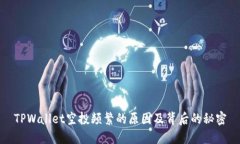TPWallet空投频繁的原因及背后的秘密