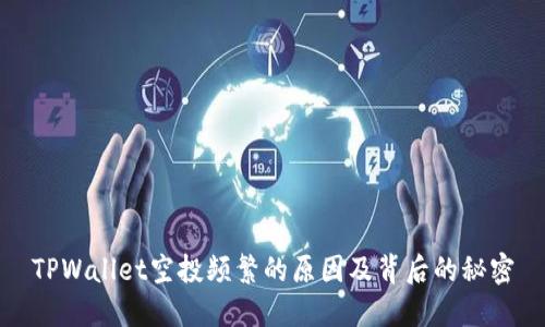TPWallet空投频繁的原因及背后的秘密