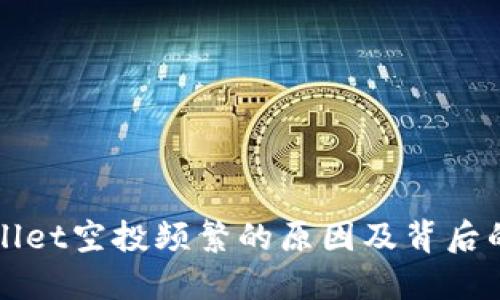 TPWallet空投频繁的原因及背后的秘密