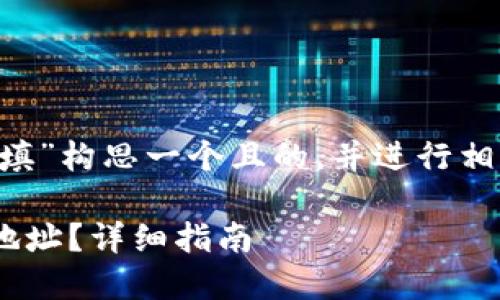 在为“tpwallet代币合约地址怎么填”构思一个且的，并进行相关结构安排时，可以考虑如下内容：

如何正确填写TPWallet代币合约地址？详细指南