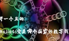 思考一个且的TPWallet：它是哪个国家的数字钱包？