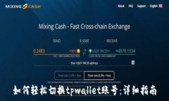   如何轻松切换tpwallet账号：详细指南