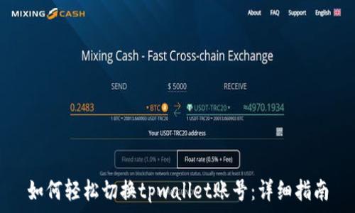   
如何轻松切换tpwallet账号：详细指南