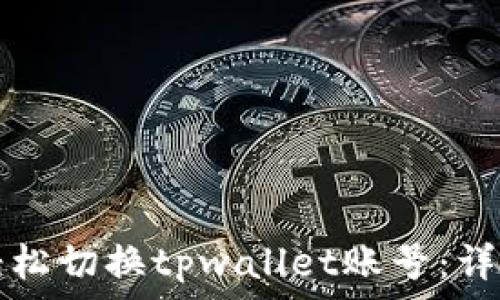   
如何轻松切换tpwallet账号：详细指南