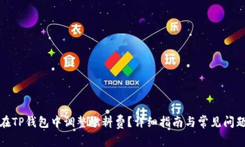如何在TP钱包中调整燃料费？详细指南与常见问题解答