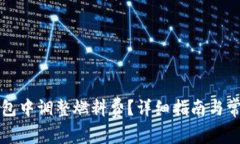 如何在TP钱包中调整燃料费？详细指南与常见问题