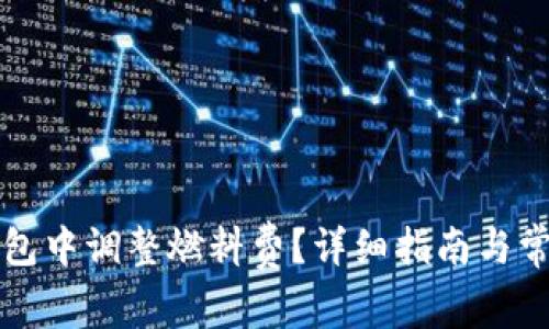 如何在TP钱包中调整燃料费？详细指南与常见问题解答